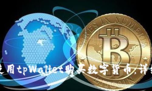如何使用tpWallet购买数字货币：详细指南
