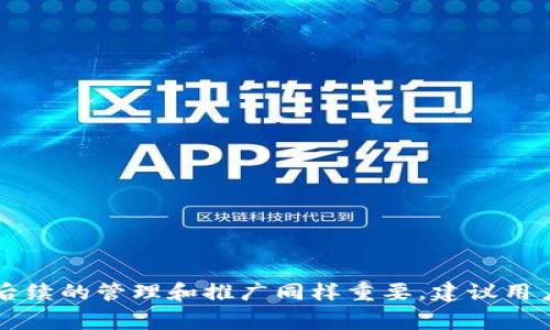    全面解析：如何在tpWallet中发币及其注意事项  / 

 guanjianci  tpWallet, 发币, 加密钱包, 数字资产  /guanjianci 

一、什么是tpWallet？
tpWallet 是一款为用户提供方便快捷的加密资产管理服务的数字钱包。它支持多种加密货币的安全存储和方便的管理，并且具备发币的功能，让用户能够轻松创建和管理自己的数字资产。
tpWallet 以其安全性和用户友好性而受到广大加密货币用户的青睐。它不仅提供基本的钱包功能，还具备智能合约的支持，可以让用户通过简单的界面创建自己的代币。

二、在tpWallet中发币的基本步骤
要在tpWallet中发币，我们需要遵循一系列的流程。以下是详细的步骤：

h41. 创建tpWallet账户/h4
首先，用户需要下载并安装tpWallet应用程序，然后创建一个账户。这包括设置密码、备份助记词等步骤，确保账户的安全性。

h42. 获得一定数量的ETH或其它基础币种/h4
发币的过程中，通常需要支付一定的网络费用（Gas费）。因此，用户需要在钱包中准备一定数量的基础币种，例如以太坊（ETH）或者其他支持的币种，以确保能顺利完成发币操作。

h43. 选择发币功能/h4
在tpWallet中，可以找到发币的功能选项。用户需选择此选项并进入发币界面，在该界面中填写相关信息，如代币名称、符号、发行总量等。

h44. 填写代币信息/h4
在发币窗口中，用户需要详细填写所需的代币信息，包括：
ul
   li代币名称：代表该代币的名称。/li
   li代币符号：用于在市场上表示该账户的简短代码。/li
   li发币总量：定义可以发行的代币总量，通常需要遵循相应的规则。/li
   li初始持有者地址：代币发行的初始持有者地址。/li
/ul

h45. 确认信息并发币/h4
填写完所有必要信息之后，用户需要仔细检查所有输入的信息，确认无误后，点击“发币”按钮。此时，系统会提示用户确认相关费用，并进行相应的区块链交易。

h46. 验证交易状态/h4
完成发币后，可以在相应的区块链浏览器上查询交易ID，以确认代币是否成功发行。

三、发币过程中的注意事项
在tpWallet中发币时，有几个关键的注意事项：

h41. 合法性/h4
在不同的地区，发行数字资产可能会面临法律监管。因此，用户应确保所发代币符合当地法律法规，并已进行适当的合规性审查。

h42. 安全性/h4
确保你的账户安全是发币过程中的重中之重。使用强密码，并妥善保管助记词，避免受到黑客攻击和丢失资金。

h43. GAS费计算/h4
发币过程中的GAS费可能因为网络拥堵而有所不同，用户应关注当下的网络情况，以避免因为手续费不足而导致的交易失败。

h44. 确认信息准确性/h4
信息输入错误会导致代币无法正确发行，因此在提交任何信息前，用户应反复确认每个字段的准确性。

四、相关的常见问题

h41. 发币失败的原因是什么？/h4
发币失败可能有多种原因，以下是一些常见的情况：
ul
    li网络问题：如果区块链网络拥堵，可能会导致交易无法顺利执行，建议在网络状况良好的情况下进行发币操作。/li
    li资金不足：若钱包中ETH等基础货币不足以支付交易费用，交易会失败。确保在发币前钱包中有足够的资金。/li
    li信息错误：代币名称、符号或数量输入错误，都会导致发币失败。这时需要重新检查信息，纠正错误后再进行操作。/li
/ul

当交易失败时，用户会在钱包中看到错误日志。仔细阅读错误信息，可以帮助更快地找到问题的根源，并解决问题。

h42. 如何提高发币速度？/h4
提高发币速度通常需要关注两个方面：交易费用和网络状态。
ul
    li提高GAS费用：在发币时选择较高的GAS费用，可以使交易在网络中获得优先处理，从而加快发币速度。不过，需注意并非每个情况下都建议使用高额GAS。/li
    li选择网络低峰期：通常在周末或假期期间，区块链的交易量会减少，网络相对较快，选择这些时间点进行发币操作有助于提高速度。/li
/ul

同时，用户也可以关注区块链开发团队的公告，了解当前网络的整体负载情况以及预计的处理时间。

h43. 发行代币后如何管理？/h4
代币发行完成后，用户需要懂得如何管理这些代币，以最大限度地发挥其价值。这包括以下几个方面：
ul
    li推广代币：在发币后，需要通过社交媒体、社区等渠道宣传自己的代币，吸引潜在投资者和用户。/li
    li建立合适的生态系统：用户可以考虑与其他项目合作，创造多重使用场景和应用，提升代币的实用价值。/li
    li及时更新信息：定期更新代币的产品进展、相关活动等信息，让持有者保持对代币的关注。/li
/ul

总之，合理的管理和营销策略可以确保代币在市场上的良好表现。

h44. 如何选择合适的代币发行平台？/h4
选择一个合适的代币发行平台对于发币的成功与否至关重要。以下是一些评估标准：
ul
    li平台的安全性：确保平台具有较高的安全性及良好的口碑，防范资金被盗风险。/li
    li用户体验：一个用户界面友好的平台，能够减少使用过程中的障碍，提高发币效率。/li
    li功能多样性：选择一个功能全面的平台，支持多种代币发行及管理功能，帮助用户切实地实现资产增值。/li
/ul

同时，查看平台的用户评价和市场声誉，可以有效判断其服务质量及可靠性。

总结
在tpWallet中发币是一个相对简单的过程，只要遵循上述步骤，并注意相关的法律和安全问题，用户就能顺利完成代币的发行。然而，发币并不是一劳永逸的过程，后续的管理和推广同样重要，建议用户能够持续关注市场动态，提升代币的价值和使用率。同时，对于任何尝试发币的人来说，了解技术和金融知识至关重要，能帮助用户更好地应对潜在的问题和挑战。