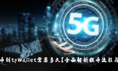 : 提币到tpWallet需要多久？全面解析提币流程与时间