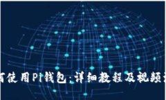 如何使用Pi钱包：详细教程及视频演示