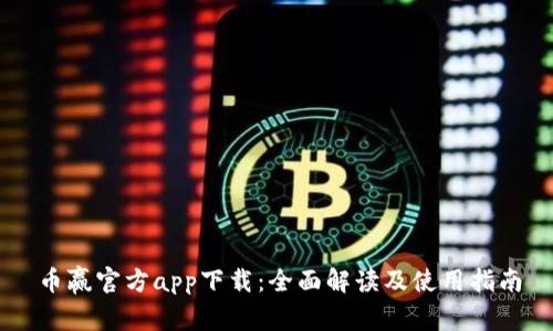 币赢官方app下载：全面解读及使用指南