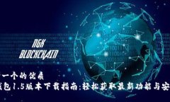 思考一个的优质IM钱包1.