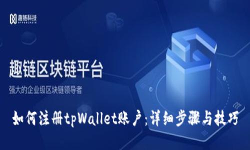 如何注册tpWallet账户：详细步骤与技巧