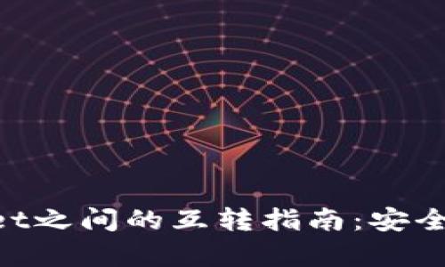 以太坊钱包与tpWallet之间的互转指南：安全、便捷的数字资产管理