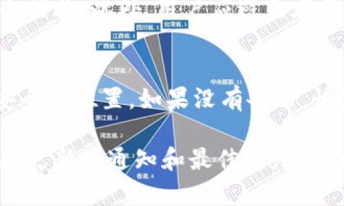   区块链冷钱包最新通知与最佳实践指南 / 
 guanjianci 区块链,冷钱包,加密货币,安全存储 /guanjianci 

一、区块链冷钱包的定义与作用
区块链冷钱包是一种用于存储加密货币的离线钱包。与热钱包（在线钱包）相比，冷钱包的安全性更高，因为它不通过互联网连接。这种钱包通常用于长期持有加密资产，而非日常交易。冷钱包的主要作用是保护用户资产，防止黑客攻击、恶意软件和其他网络安全威胁。

二、冷钱包的类型
冷钱包通常分为硬件钱包、纸钱包和离线驱动器等几种类型。硬件钱包是一种专用设备，可以安全地存储私钥；纸钱包则是将私钥和公钥打印在纸上；离线驱动器则是通过USB驱动器等存储介质，将私钥保存在一个不连接互联网的设备上。

三、冷钱包的优缺点
使用冷钱包的主要优点是极高的安全级别，因为它不暴露于网络环境中。然而，它也有一些缺点，包括但不限于操作的方便性、相对较高的获取成本、以及在丢失或损坏设备时可能造成的不可挽回的损失。

四、使用冷钱包的最佳实践
为了最大限度地提升冷钱包的安全性，用户应采取一定的最佳实践，包括选择知名品牌的硬件钱包、定期备份私钥、确保使用最新版本的软件，以防范潜在安全漏洞。

五、最新冷钱包通知
近年来，随着加密货币市场的发展，冷钱包的使用也变得越来越潮流。许多冷钱包服务提供商定期发布通知，分享最新的安全功能、用户体验升级以及硬件更新信息。用户应定期检查这些通知，以了解并采取必要的更新和安全措施。

问题一：如何选择适合自己的冷钱包？
选择冷钱包时，用户首先应考虑安全和易用性。市场上有众多品牌可供选择，每个品牌都有不同的特点和优势。例如，某些硬件钱包专注于安全性，提供多重身份验证。而另一些则可能更加注重用户体验和移动性。用户可参考网络评测、用户反馈和专业建议，综合考虑后选择适合自己的冷钱包。

问题二：冷钱包与热钱包的区别在哪里？
冷钱包与热钱包的主要区别在于它们的网络连接状态。冷钱包是不连接互联网的，极大地提高了安全性，适合长期存储资产。而热钱包则是连接互联网的，使用方便，适合频繁交易。具体使用哪种钱包，取决于用户的需求和风险承受能力。

问题三：如何确保冷钱包的安全性？
要确保冷钱包的安全，用户需要定期备份私钥并妥善保管，推荐使用多重备份。选择知名品牌并保持设备的固件更新也是必要的安全措施。此外，用户应避免在不安全的环境中连接硬件钱包，并确保使用安全的设备来生成和存储私钥。

问题四：冷钱包丢失后如何找回资产？
如果冷钱包丢失，用户需要依赖于备份的私钥或恢复助记词来找回资产。因此，在创建冷钱包时，一定要备份私钥，并将备份保存在安全的位置。如果没有备份，恢复资产将极其困难，甚至是不可能的。因此，用户应重视备份工作，确保在紧急情况下可以迅速找回资产。

总结来说，区块链冷钱包作为一项重要的加密资产存储工具，在安全性和便利性之间找到平衡是每个用户必须面对的挑战。通过不断更新的通知和最佳实践指南，用户能够更好地保护他们的数字资产。
