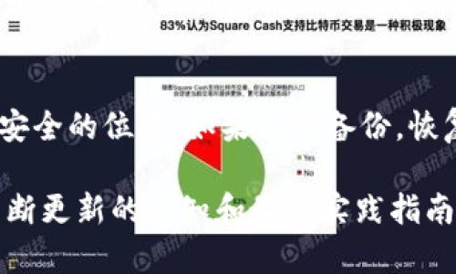   区块链冷钱包最新通知与最佳实践指南 / 
 guanjianci 区块链,冷钱包,加密货币,安全存储 /guanjianci 

一、区块链冷钱包的定义与作用
区块链冷钱包是一种用于存储加密货币的离线钱包。与热钱包（在线钱包）相比，冷钱包的安全性更高，因为它不通过互联网连接。这种钱包通常用于长期持有加密资产，而非日常交易。冷钱包的主要作用是保护用户资产，防止黑客攻击、恶意软件和其他网络安全威胁。

二、冷钱包的类型
冷钱包通常分为硬件钱包、纸钱包和离线驱动器等几种类型。硬件钱包是一种专用设备，可以安全地存储私钥；纸钱包则是将私钥和公钥打印在纸上；离线驱动器则是通过USB驱动器等存储介质，将私钥保存在一个不连接互联网的设备上。

三、冷钱包的优缺点
使用冷钱包的主要优点是极高的安全级别，因为它不暴露于网络环境中。然而，它也有一些缺点，包括但不限于操作的方便性、相对较高的获取成本、以及在丢失或损坏设备时可能造成的不可挽回的损失。

四、使用冷钱包的最佳实践
为了最大限度地提升冷钱包的安全性，用户应采取一定的最佳实践，包括选择知名品牌的硬件钱包、定期备份私钥、确保使用最新版本的软件，以防范潜在安全漏洞。

五、最新冷钱包通知
近年来，随着加密货币市场的发展，冷钱包的使用也变得越来越潮流。许多冷钱包服务提供商定期发布通知，分享最新的安全功能、用户体验升级以及硬件更新信息。用户应定期检查这些通知，以了解并采取必要的更新和安全措施。

问题一：如何选择适合自己的冷钱包？
选择冷钱包时，用户首先应考虑安全和易用性。市场上有众多品牌可供选择，每个品牌都有不同的特点和优势。例如，某些硬件钱包专注于安全性，提供多重身份验证。而另一些则可能更加注重用户体验和移动性。用户可参考网络评测、用户反馈和专业建议，综合考虑后选择适合自己的冷钱包。

问题二：冷钱包与热钱包的区别在哪里？
冷钱包与热钱包的主要区别在于它们的网络连接状态。冷钱包是不连接互联网的，极大地提高了安全性，适合长期存储资产。而热钱包则是连接互联网的，使用方便，适合频繁交易。具体使用哪种钱包，取决于用户的需求和风险承受能力。

问题三：如何确保冷钱包的安全性？
要确保冷钱包的安全，用户需要定期备份私钥并妥善保管，推荐使用多重备份。选择知名品牌并保持设备的固件更新也是必要的安全措施。此外，用户应避免在不安全的环境中连接硬件钱包，并确保使用安全的设备来生成和存储私钥。

问题四：冷钱包丢失后如何找回资产？
如果冷钱包丢失，用户需要依赖于备份的私钥或恢复助记词来找回资产。因此，在创建冷钱包时，一定要备份私钥，并将备份保存在安全的位置。如果没有备份，恢复资产将极其困难，甚至是不可能的。因此，用户应重视备份工作，确保在紧急情况下可以迅速找回资产。

总结来说，区块链冷钱包作为一项重要的加密资产存储工具，在安全性和便利性之间找到平衡是每个用户必须面对的挑战。通过不断更新的通知和最佳实践指南，用户能够更好地保护他们的数字资产。