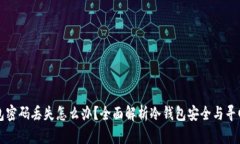 冷钱包密码丢失怎么办？