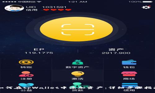 如何在tpWallet中添加资产：详细步骤指南