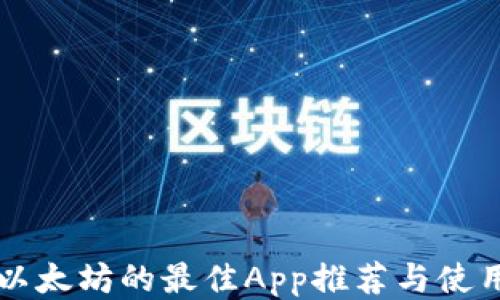 
购买以太坊的最佳App推荐与使用指南