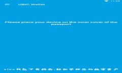 vivo钱包下载指南：轻松管理您的数字资产