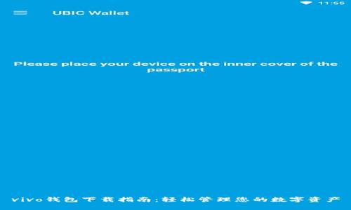 vivo钱包下载指南：轻松管理您的数字资产