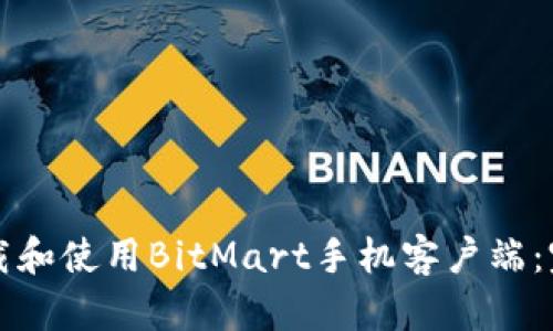 如何下载和使用BitMart手机客户端：完整指南