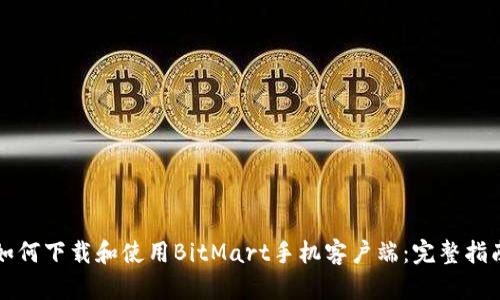 如何下载和使用BitMart手机客户端：完整指南