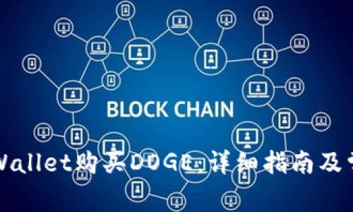 如何通过tpWallet购买DOGE：详细指南及常见问题解析