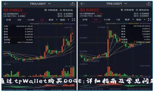 如何通过tpWallet购买DOGE：详细指南及常见问题解析
