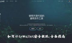 如何从tpWallet安全提现：全面指南