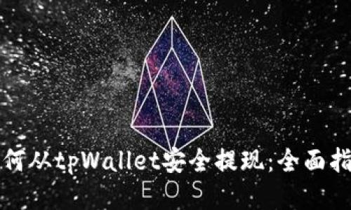 如何从tpWallet安全提现：全面指南