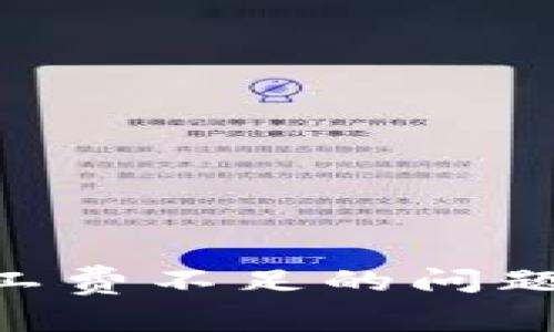 解决tpWallet显示矿工费不足的问题：全面解析与解决方案