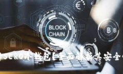 为什么选择SERO冷钱包？全面解析其安全性与实用