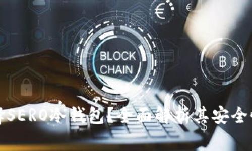 为什么选择SERO冷钱包？全面解析其安全性与实用性