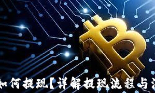 
虚拟币如何提现？详解提现流程与注意事项