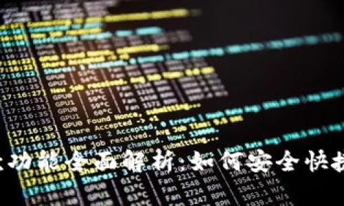 tpWallet取款功能全面解析：如何安全快捷地提取资金？