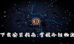 思考一个的冷链数字钱包下载安装指南：掌握冷