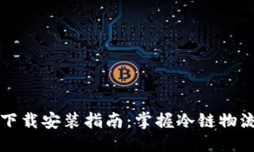 思考一个的

冷链数字钱包下载安装指南：掌握冷链物流的数字化转型