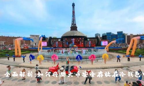 : 全面解析：如何将柴犬币安全存放在冷钱包中