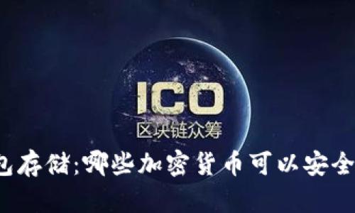 冷钱包存储：哪些加密货币可以安全存放?
