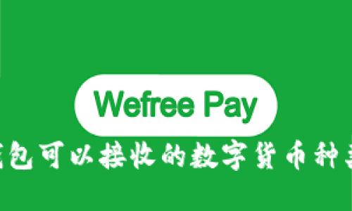 ETH钱包可以接收的数字货币种类详解