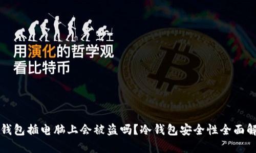 冷钱包插电脑上会被盗吗？冷钱包安全性全面解析