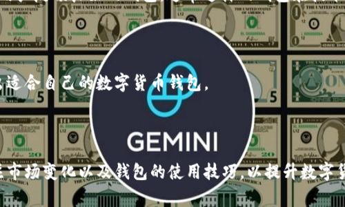   tpWallet代币价格显示异常的原因及解决方案 / 

 guanjianci tpWallet, 代币价格, 显示异常, 解决方案 /guanjianci 

---

## 引言

在数字货币的生态系统中，钱包作为用户进行交易与资产管理的重要工具，其功能的完善程度直接影响到用户的体验程度。其中，tpWallet作为一款备受关注的数字货币钱包，其代币价格显示异常的问题，引起了很多用户的关注。本文将深入探讨代币价格异常显示的原因及相应的解决方案，并针对用户常见的问题进行详细解答。

## 代币价格显示异常的原因

### 数据源问题

代币价格的显示通常依赖于第三方数据源接口。tpWallet可能在获取价格数据时遇到了一些技术问题，比如网络延迟、数据源接口的维护、突发的高请求量等，都会导致数据显示不准确。如果数据源未能及时更新或返回错误的数值，用户在tpWallet中看到的代币价格自然会出现异常。

### 软件版本问题

tpWallet本身的版本更新也是导致价格显示异常的一个因素。软件在不同版本之间可能存在功能上的差异，某些版本在与价格数据接口的对接时可能存在错误。定期检查并更新tpWallet至最新版本，有助于用户能够获得更准确和稳定的代币价格显示。

### 用户设置问题

不少用户在使用tpWallet时可能误操作，导致软件设置发生变化。比如，用户可能不小心更改了代币显示的算法或者筛选规则。因此，建议用户在使用tpWallet前，仔细检查相关设置，确保未对默认配置进行影响。

### 市场波动因素

数字货币市场本身就是波动极大的，价格受多重因素影响。当市场经历剧烈变化时，价格更新的延迟可能会导致tpWallet显示异常。尤其是在重大消息发生时，甚至在短时间内，代币的价格可能会出现大幅波动，这时候tpWallet对数据的获取和显示能力就将受到考验。

## 解决方案

### 检查网络连接

首先，用户需要确保自己的网络连接稳定。tpWallet在获取代币价格的过程中依赖于网络，如果网络不稳定，可能导致数据更新不及时。用户可以尝试切换网络，或者使用Wi-Fi连接，以提高获取数据的稳定性。

### 更新软件版本

用户应及时更新tpWallet至最新版本。开发者会定期发布更新版本，以解决软件中的问题以及增强功能。检查tpWallet的更新版本并进行更新，有助于减少系统Bug引起的价格显示异常。

### 重置设置

当用户的tpWallet显示的代币价格出错时，可以尝试重置相关设置为默认值。这将有助于用户排除因设置导致的价格异常情况。重置设置后，用户需重新启动程序，以确保所有更改生效。

### 寻求客服帮助

如果以上方法仍未能解决价格显示异常的问题，用户可以向tpWallet的客服寻求帮助。客服有专业的技术团队，可以更深入地分析问题，提供有效的解决方案。

## 常见问题解答

### 问题一：tpWallet中代币的价格到底是从哪里获取的？

#### 数据源解析

tpWallet中的代币价格主要依赖于多个第三方市场数据接口。这些接口会整合来自不同交易所的实时数据，并进行加权计算后展示给用户。通常，这些数据源会在一定时间间隔内更新，包括但不限于每分钟、每小时更新的版本。因此，用户使用tpWallet时，可以参考系统提供的价格作为相对准确的市场报价。

#### 多个数据源的优势与劣势

使用多个数据源可以提高价格数据的准确性，避免单一数据来源可能导致的偏差。然而，若其中任何一个数据源出现问题，都会直接影响到tpWallet显示的数据。因此，tpWallet需要不断对接多种高质量的数据源，以提高其服务质量。

### 问题二：如果tpWallet显示的代币价格长期不更新，我该怎么办？

#### 进一步检查设置

在遇到代币价格长期不更新的情况时，用户首先应检查tpWallet的设置，看是否不小心更改了与价格显示相关的选项。此外，确保软件有访问网络的权限，尤其是在设置中未禁用网络功能时。

#### 进行手动刷新

一些用户可能未意识到，tpWallet提供了手动刷新价格数据的功能。用户可以尝试通过下拉刷新或点击刷新按钮的方式，手动获取最新的代币价格。如果数据更新后仍未能解决问题，则可能是其他系统问题。

### 问题三：tpWallet是否会因为多次刷新导致被封号？

#### 安全性分析

tpWallet并不会因为用户反复请求价格数据而封号。一般情况下，钱包应用设计时会考虑到用户查询频繁的场景，并不会将其视为恶意操作。然而，频繁的强制刷新可能会对网络造成一定压力，导致系统响应速度变慢。因此，用户在使用时需要合理控制查询频率。

### 问题四：如何选择合适的钱包以避免价格显示异常？

#### 考量因素

选择一个适合自己的数字货币钱包，主要要从以下几个方面进行考量：首先，确保钱包支持的代币种类丰富，能够满足用户的需求。其次，选用知名的、用户反馈良好的钱包，通常这样的钱包在技术支持和用户体验上较好，价格显示问题的发生几率也较低。此外，用户还应该查看钱包的更新频率与开发者背景，确保其技术实力足够应对市场变化。

#### 综合比较

用户可以通过在线社区、数字货币相关网站以及第三方评测报告获取对于钱包的各类信息，依据自身需求与风险承受能力进行综合比较，从而选择出适合自己的数字货币钱包。

## 结论

tpWallet代币价格显示异常的问题在日常使用中并不少见，但用户只需对症下药，采取合适的措施即可解决。此外，用户在使用tpWallet时，还需关注市场变化以及钱包的使用技巧，以提升数字货币管理的效率。希望本文的探讨能够为您提供帮助，助您更好地使用数字货币钱包。