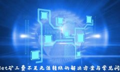 tpWallet矿工费不足无法转账