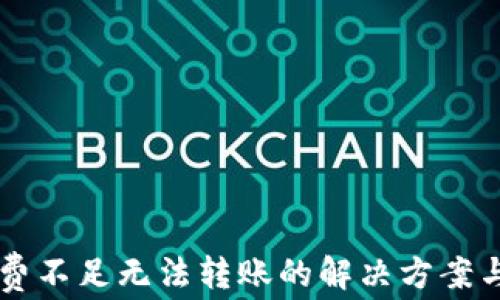 
tpWallet矿工费不足无法转账的解决方案与常见问题解析