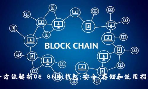 全方位解析OE BN冷钱包：安全、存储和使用指南