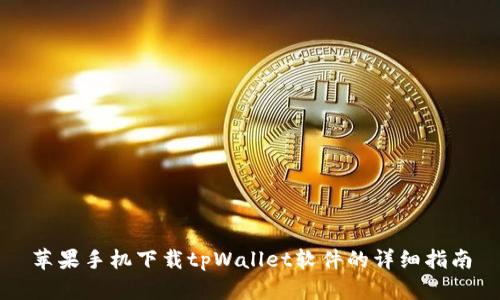 苹果手机下载tpWallet软件的详细指南