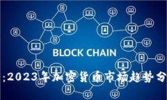 币圈最新消息：2023年加密货币市场趋势分析及投
