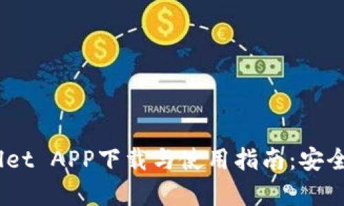 官方tpWallet APP下载与使用指南：安全、便捷、全面