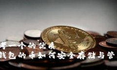思考一个的优质冷钱包的币如何安全存储与管理