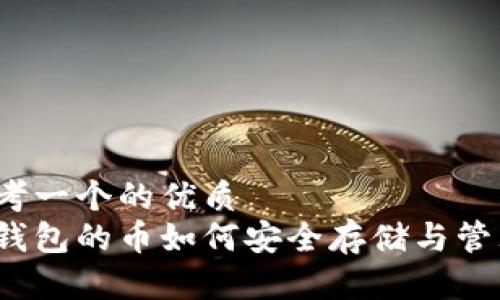思考一个的优质
冷钱包的币如何安全存储与管理？