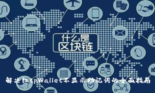 解决红tpWallet不显示助记词的全面指南
