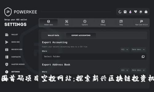 币圈首码项目空投网站：探索新兴区块链投资机遇