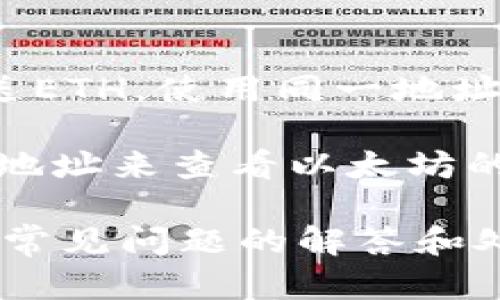    全面解析：ETH钱包地址大全及使用指南  / 

 guanjianci  ETH钱包, 加密货币, 钱包地址, 区块链技术  /guanjianci 

随着区块链技术的不断发展，加密货币的应用已经逐渐走入我们的日常生活，其中以以太坊（Ethereum，简称ETH）为代表的智能合约和去中心化应用的蓬勃发展，也使得ETH钱包成为了大家关注的焦点。本文将为您详细介绍ETH钱包地址的相关知识，指导您如何选择、使用ETH钱包，并分析相关问题，帮助您更好地理解和使用ETH钱包。

一、ETH钱包的种类及各自特点
ETH钱包主要可以分为热钱包和冷钱包两大类。热钱包是指通过互联网连接的数字钱包，相对来说使用方便，适合日常交易；而冷钱包则是离线的钱包，安全性较高，适合存储大额资产。以下是主要类型的ETH钱包：

1. **在线钱包**：在线钱包通常由平台提供，用户只需注册账户即可使用。这类钱包如Coinbase、Binance提供的服务，支持快速交易。但在安全性方面，用户需对平台的安全性保持警觉，最好使用双因素认证等保护措施。

2. **桌面钱包**：用户可以下载到本地计算机上的钱包，如Mist和Exodus。这类钱包在本地生成私钥，安全性较高，但需要用户做好防病毒和防木马保护。

3. **手机钱包**：如Trust Wallet和MetaMask等专为手机用户设计的应用，具有便捷的操作，适合移动交易，但同样面临手机丢失或被盗的风险。

4. **硬件钱包**：如Ledger和Trezor等，这类钱包是为了存储加密货币而设计的物理设备，安全性极高，适合长时间安全存储大额的ETH。

了解不同类型的钱包，有助于用户根据自身需求选择适合的ETH钱包。同时也要关注私人密钥的保护，避免因操作不当而导致资产损失。

二、如何创建和管理ETH钱包
创建和管理ETH钱包并不复杂，但需要用户谨慎操作。以下是一些基本步骤，帮助用户安全高效地管理ETH钱包：

1. **选择钱包类型**：如前面所述，根据使用需求选择合适的钱包类型。若需频繁交易，热钱包将更为便捷；若有长期投资需求，冷钱包则更为安全。

2. **注册和下载钱包**：若使用在线钱包，需在相应平台上注册账户；若使用桌面或手机钱包，则需下载相应应用并安装。

3. **创建账户和备份**：创建账户时，系统会生成与之对应的以太坊地址，并提供助记词或私钥，用户务必将其妥善保存。助记词通常是恢复钱包的重要信息，若丢失，无法找回资产。

4. **资金存入和管理**：用户可以通过交易所或其他渠道将ETH转入钱包，建议小额多次转入，逐步验证钱包安全，确认资金到账后再进行后续操作。定期检查钱包内资金，确保账户安全。

5. **安全性设置**：为确保数字资产的安全，应开启双重认证，使用强密码，避免在公共场合连接不安全的网络进行交易。

6. **定期更新软件**：及时更新钱包软件，确保使用最新版本，享受更好的安全性能及新功能。

三、ETH钱包的安全防护
ETH钱包的安全性至关重要，用户必须采取有效的防护措施以避免盗币和丢失资产的风险。以下是一些安全防护建议：

1. **保护私钥**：私钥是访问和控制ETH的关键，切记不要将其泄露给任何人，也不要存储在云端或社交媒体上。最安全的做法是将私钥书写下来，保存在纸质文件中，存放在安全的地方。

2. **使用硬件钱包**：对存储大额ETH资产的用户，建议使用硬件钱包。硬件钱包存储私钥的方式是隔离于互联网中，相对非常安全，即使计算机受病毒攻击，硬件钱包也保持完好。

3. **定期检查交易记录**：定期检查交易记录，确保没有未经授权的交易发生。若发现异常交易，需尽快查找原因，采取行动。

4. **小心钓鱼攻击**：用户需警惕各类网络钓鱼攻击，包括伪造网站、恶意链接等，务必确保访问官方网站，尤其是在输入密码或私钥的情况下。

5. **使用防病毒软件和防火墙**：在电脑和手机上使用防病毒软件和防火墙，防止恶意软件对钱包的攻击，确保设备安全。

6. **更新软件和固件**：及时更新钱包、浏览器及计算机操作系统，以修复已知的安全漏洞。

四、常见问题解答

1. ETH钱包地址会更改吗？
ETH钱包地址通常是固定的。一旦用户生成了自己的以太坊钱包地址，它一般会保持不变。但在某些特定情况下（例如，移至新钱包或使用不同的钱包软件），用户可能会获得新的以太坊钱包地址。

一个ETH钱包可以生成多个不同地址，用户可以在同一钱包下使用不同的地址进行交易，提高隐私性。然而，每个ETH地址都是与该钱包的私钥相连的，所以用户管理的安全性对于资产的保障是至关重要的。

需要注意的是，虽然ETH地址通常不会更改，但强烈建议用户在每次交易后自行检查地址的正确性，确保用户能够正确发送和接收ETH。

2. 如何找回丢失的ETH钱包？
如果用户遗忘了自己ETH钱包的密码或者私钥，找回钱包的难度将非常高。大多数情况，用户将无法恢复访问权限。如果在创建钱包时备份了助记词，这将是找回钱包的唯一方式。

如果用户遗忘了密码但有助记词，则可以通过钱包应用的恢复功能，按照步骤输入助记词，重新获得访问权限。在整个过程中，妥善保管自己的助记词和私钥，以确保日后可安全找回钱包。

如果没有助记词或私钥，建议用户尽量回忆自己是否有备份记录，如纸质备份或其他保存方式。但如果完全丢失了私钥，遗憾的是，找回丢失的以太坊可能无望，因此在使用钱包时，切记备份安全与保存重要信息。

3. ETH钱包的转账手续费如何计算？
ETH钱包的转账手续费由以太坊网络的矿工费（Gas费）决定。每笔交易都需要矿工进行处理，因此用户需支付一定的Gas费用。Gas费用会受到网络拥堵情况的影响。在网络拥堵时，用户可能需要支付更高的手续费才能顺利完成交易。

费用的计算公式是：总费用 = Gas Limit × Gas Price。Gas Limit是用户为交易设置的最大执行单位，Gas Price则是用户愿意为每个Gas单位支付的价格。用户可以根据网络情况自行调整Gas Price，以便确保交易的及时性和成功执行。

很多ETH钱包和交易所会自动为用户建议Gas Price，但用户可以根据自己的需求选择低或者高的Gas Price。同时，用户也可以选择使用不同的时间窗口，例如在非高峰期会比较省钱。

4. 是否可以使用同一个ETH钱包地址进行多次交易？
是的，用户可以使用同一个ETH钱包地址进行多次交易。在以太坊上，每个账户（即钱包地址）都有一个唯一的公共地址，用户可以无限次在此地址上接收和发送ETH。使用同一地址既方便管理资金，也减少了用户需要记忆多个地址的负担。

需要特别注意的是，频繁使用同一个地址可能会影响用户的隐私性。因为每笔交易都是公开的，区块链技术会将其记录在公共账本中，任何人都可以通过钱包地址来查看以太坊的所有交易记录。因此为了保护隐私，许多用户会选择定期生成新的地址来接收资金。

总而言之，ETH钱包是参与以太坊生态系统的基本工具之一，了解如何创建、管理及保护ETH钱包，将有助于用户最大程度地利用好区块链技术。同时，对于一些常见问题的解答和处理建议，可以帮助用户更好地维护资产安全与交易顺畅。