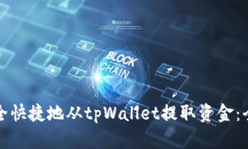 如何安全快捷地从tpWallet提取资金：全面指南