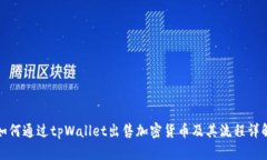 如何通过tpWallet出售加密货币及其流程详解