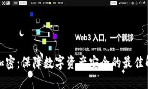 冷钱包加密：保障数字资产安全的最佳解决方案