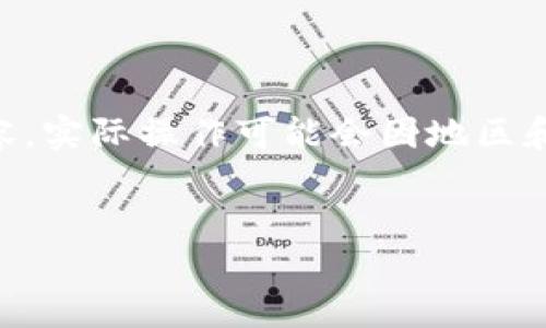 请注意：以下是一个关于如何在中国下载im钱包的示例内容，实际操作可能会因地区和政策变化而有所不同，建议在进行操作之前确认最新信息。

:
如何在中国下载im钱包：完整指南与实用建议