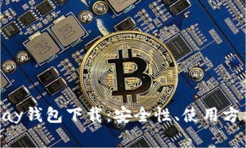 全面解析OKPay钱包下载：安全性、使用方法与常见问题