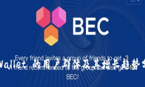 tpWallet 的用户群体及其增长趋势分析